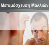 Μεταμόσχευση Μαλλιών: Όσα πρέπει να γνωρίζετε!
